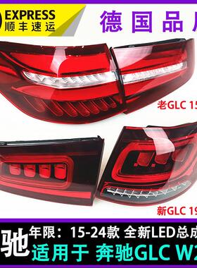 适配宾士GLC200后尾灯GLC260煞车灯 GLC300倒车灯罩W253 顺丰包邮
