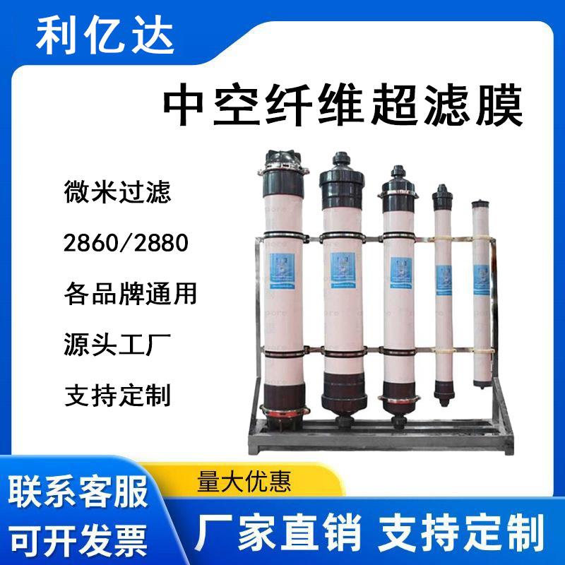 超滤膜HM2860/2880SFP中空纤维车用尿素提纯滤芯中水回用PVDF