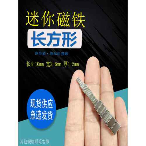 矩形强力微型钕铁硼磁铁方形3/6/8/10X2/4/5X1*1.5