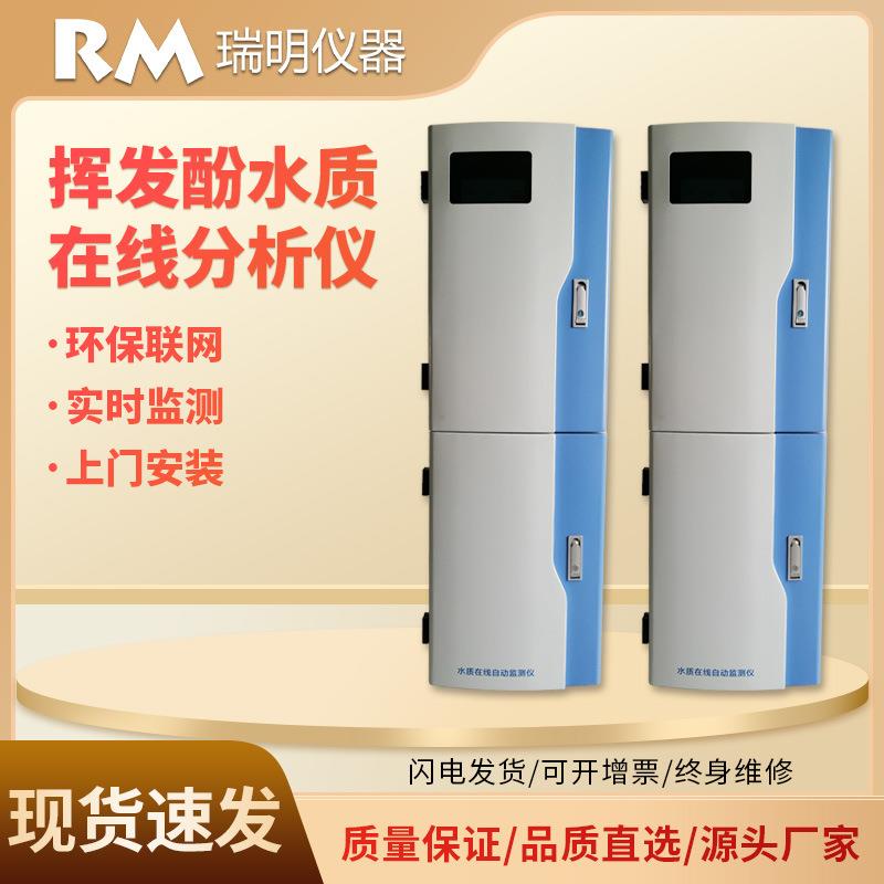 挥发酚在线分析仪污水废水电厂排水水中酚在线全自动监测设备