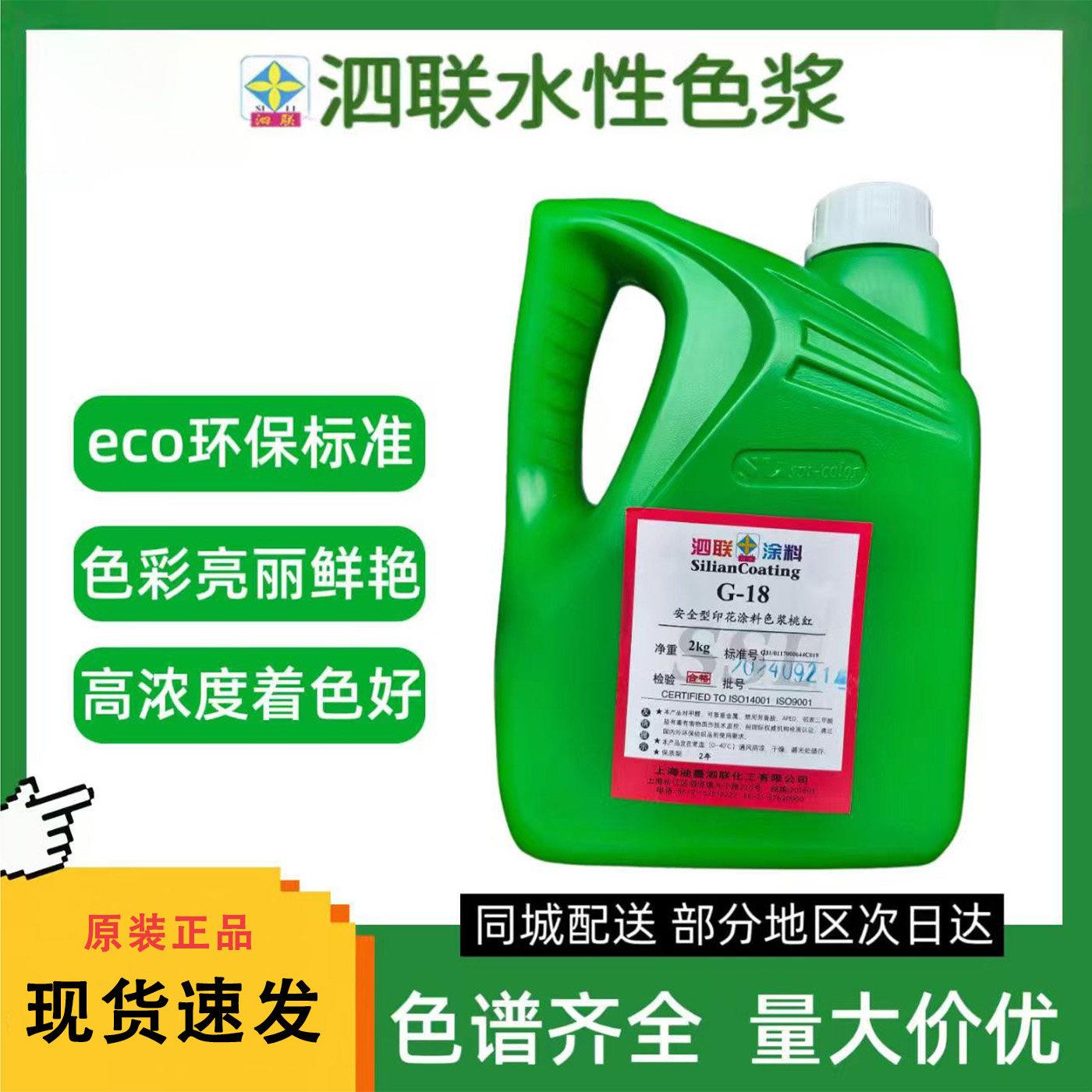 泗联水性色浆高浓度环保涂料丝印材料浓缩型乳胶漆调色剂染色油漆