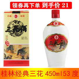 桂林三花酒芦笛岩陈酿老三，花酒白瓷瓶(白瓷瓶)53度450ml粮食酒白酒18