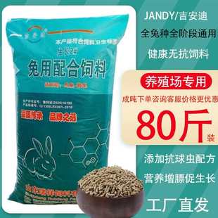 吉安迪兔粮兔子饲料成年肉兔母幼兔高营养宠物养殖通用80斤大包装