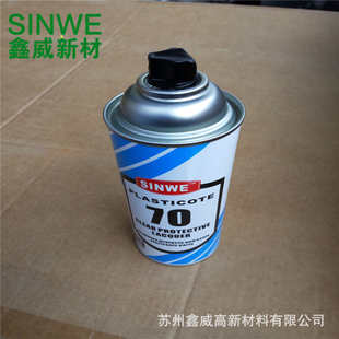 SINWE70自喷型电子三防漆PCB板绝缘漆电子线路板绝缘防水保护漆