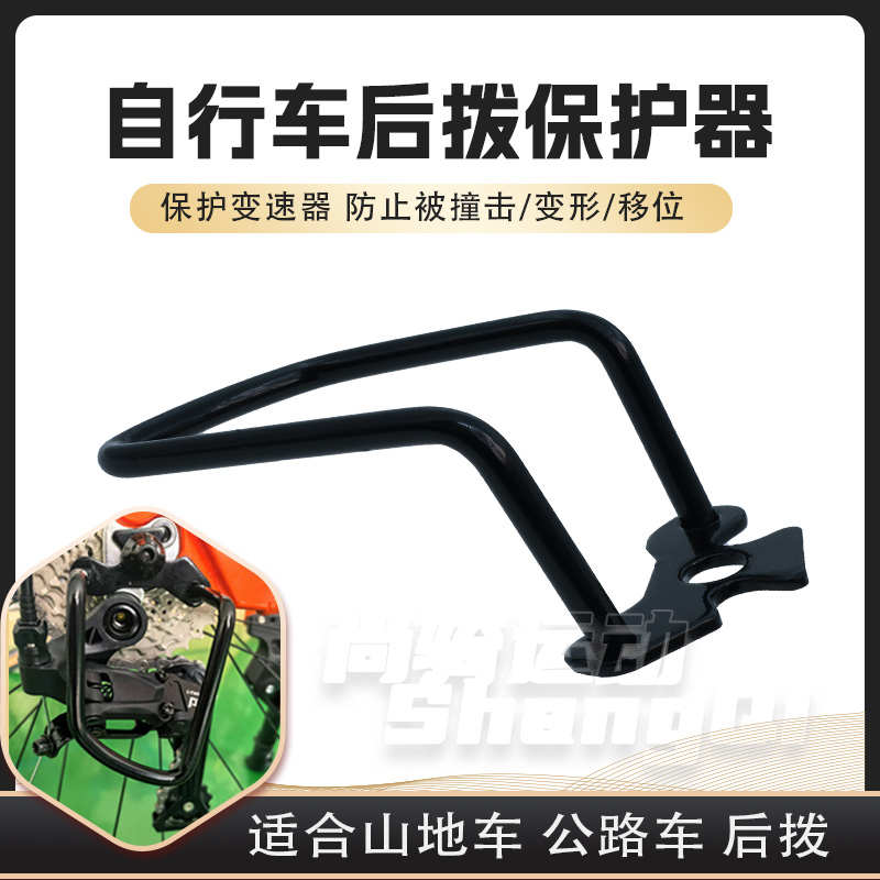 山地公路车后拨加粗防护保护器变速器保护支架自行车配件骑行装备