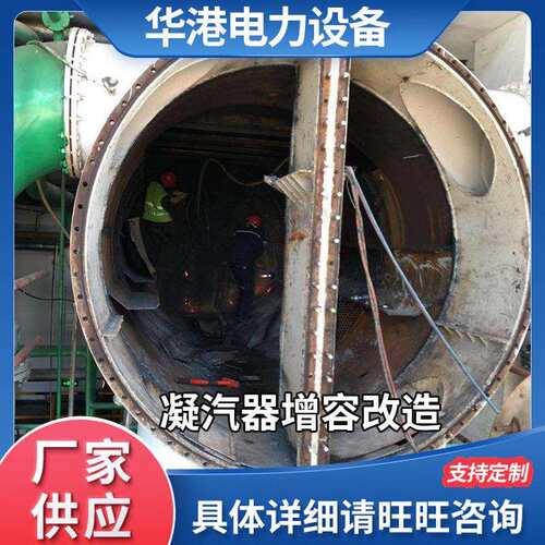 厂家供应凝汽器增容改造凝汽器凝汽器不锈钢管及换管改造