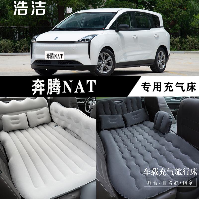 奔腾NAT专用充气床垫汽车后座睡垫车载旅行床SUV后备箱睡觉气垫床