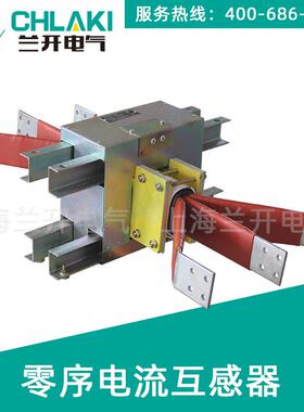 LJM-1 LJM-2 LJM-3母线型零序电流互感器1750A 3000A 4000A