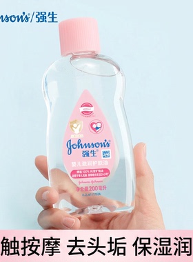 强生婴儿润肤油新生儿抚触按摩油宝宝去头垢保湿润肤bb油200ml