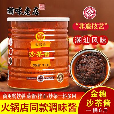 皇牌金穗沙茶酱沙爹正宗潮汕厦门特产火锅餐饮商用大桶蘸酱3kg/罐
