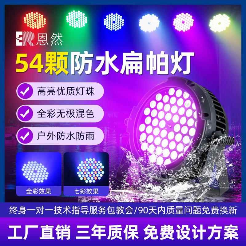扁款帕灯54颗3w防水全彩户外演出婚庆led面光灯染色七彩舞台灯光