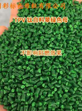 塑料TPV钛白料翠绿色母66556D耐温耐候TPV钛白料翠绿66556D色母