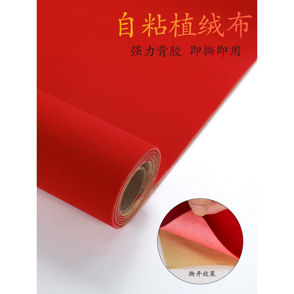 红色不干胶植绒布加厚 背胶自粘绒布 礼品盒背景布展示柜台装饰布