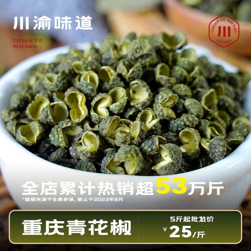 青花椒重庆青花椒特麻特香四川散装麻椒粒绿麻椒干青花椒藤椒磨面