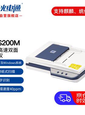 光电通 全国产化OES200M 专用A4高速双面扫描仪（平板扫描+自动馈