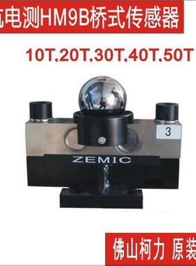 ZEMICHM9B-C3-20T30T40T50T称重传感器,汽车衡地磅传感器