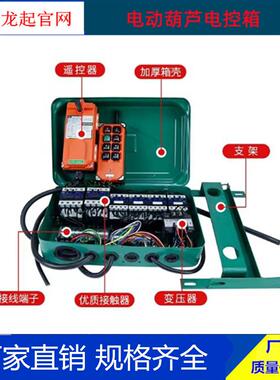 XLD电动葫芦电控箱Q葫KIC电芦UMN控制箱3吨5吨10吨61t手柄电气箱