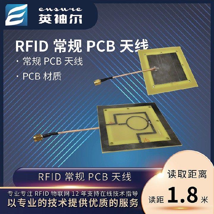 超高频RFID常规天线 线圆极化PCB材质2db增益UHF货架档案柜货柜天