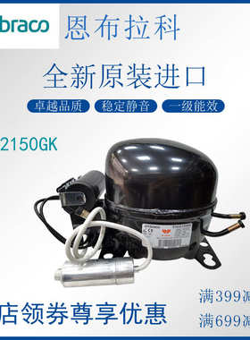 EHU2150GK恩布拉科embraco压缩机冷柜展示柜R404A中低温活塞冰箱