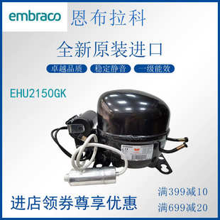EHU2150GK恩布拉科embraco压缩机冷柜展示柜R404A中低温活塞冰箱