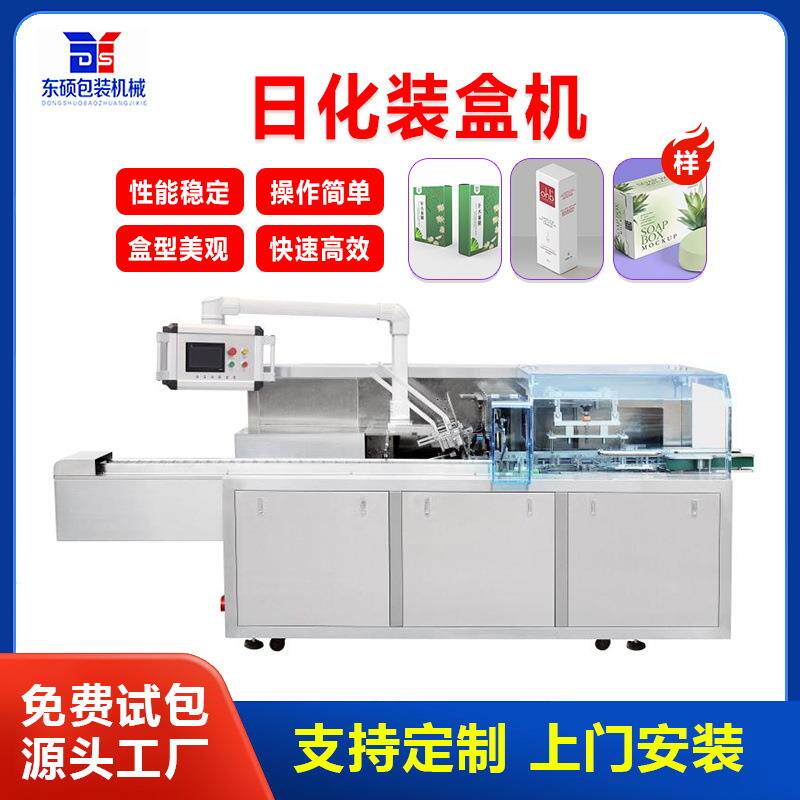 厂家直供瓶子杯子电动牙刷头日化用品包装自动装盒机商用全自动