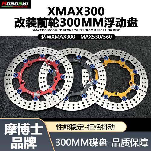 摩博士速杀之星煞车碟盘适用山叶xmax300改装300MM浮动盘碟煞盘