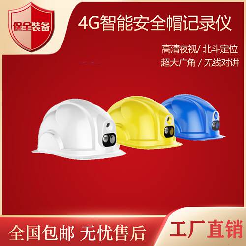 智能安全帽记录仪4G高清夜视无线对讲北斗定位多功能工地安全帽