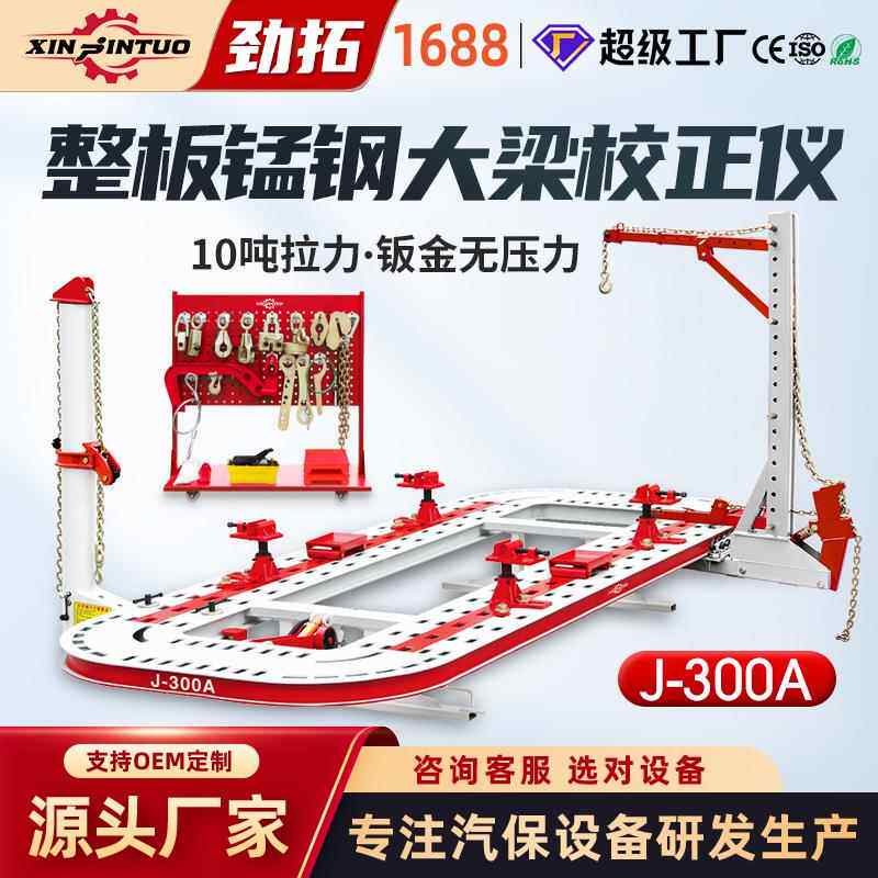 劲拓汽车大梁校正仪锰钢板车身钣金矫正维修平台frame machine