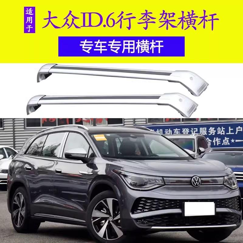 ID.6X CROZZ ID.4车顶免打孔行李架铝合金横杆行李框行李箱锁