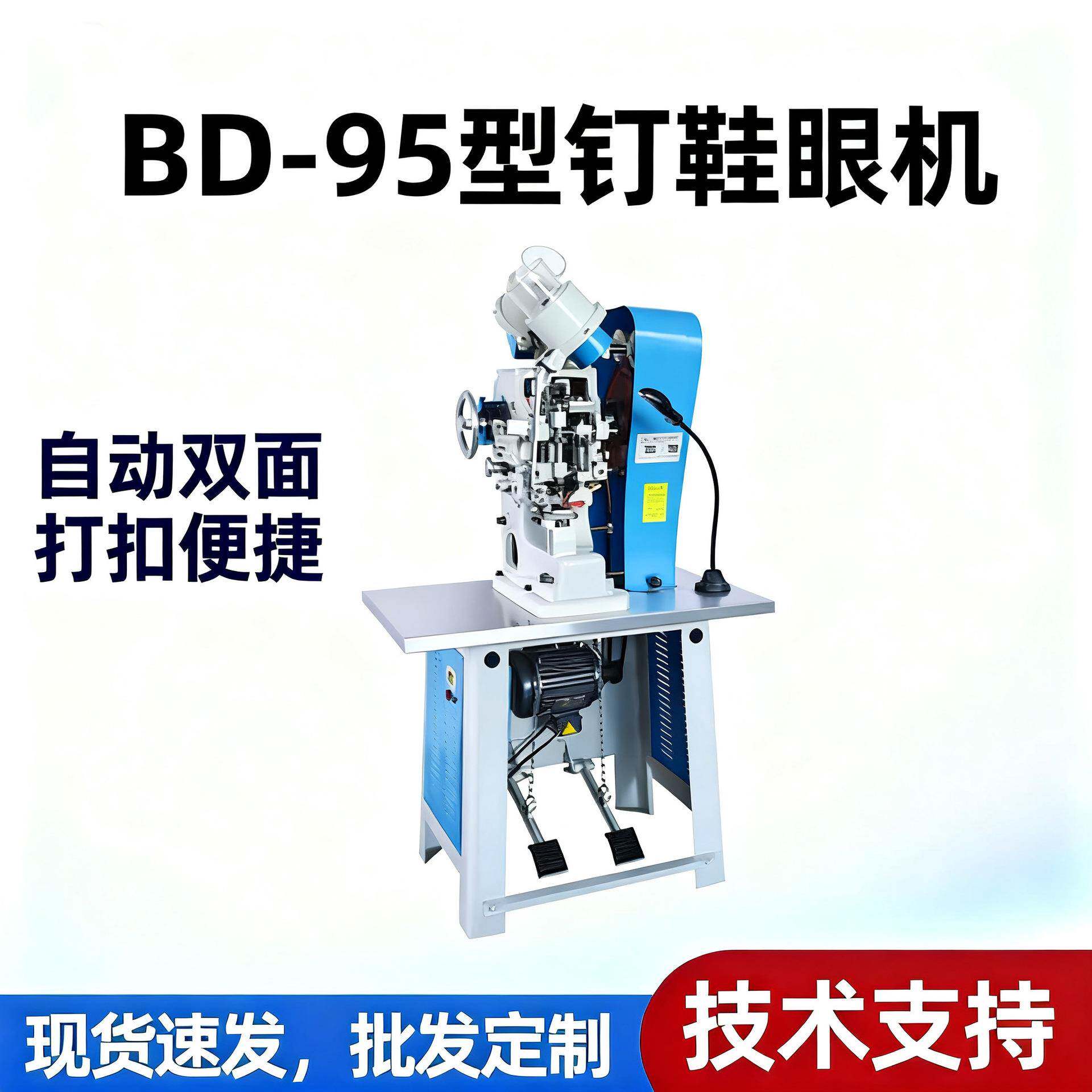 BD-95型自动双面钉鞋眼机鞋眼机打扣机鸡眼机鞋机设备全自动