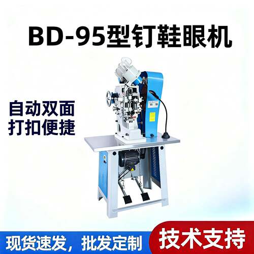 BD-95型自动双面钉鞋眼机鞋眼机打扣机鸡眼机鞋机设备全自动