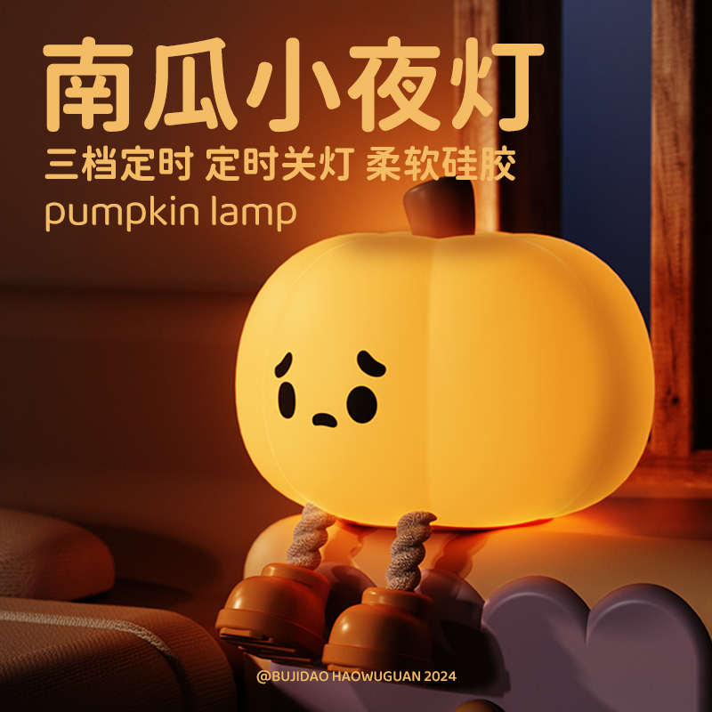 南瓜硅胶拍拍灯小夜灯梦幻定时暖光护眼喂奶充电卧室宿舍床头伴睡