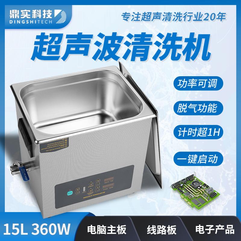 15L360W超声波清洗机电脑主板线路板电子产品小型超声波清洗机-封面