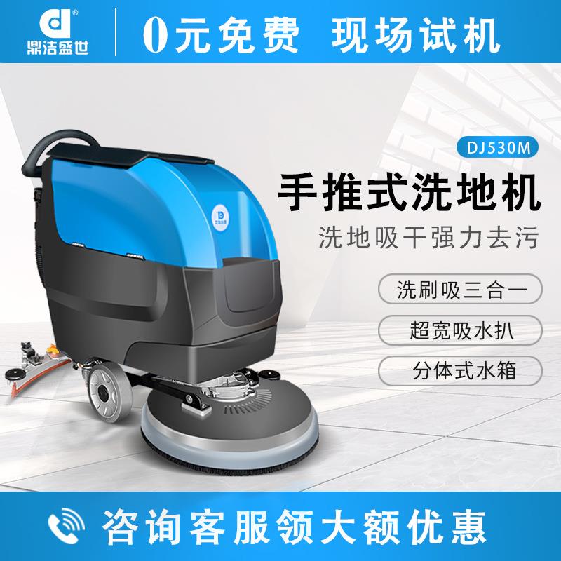 手推式洗地机洗地车灰尘油渍瓷砖环氧地坪清洁DJ530SD