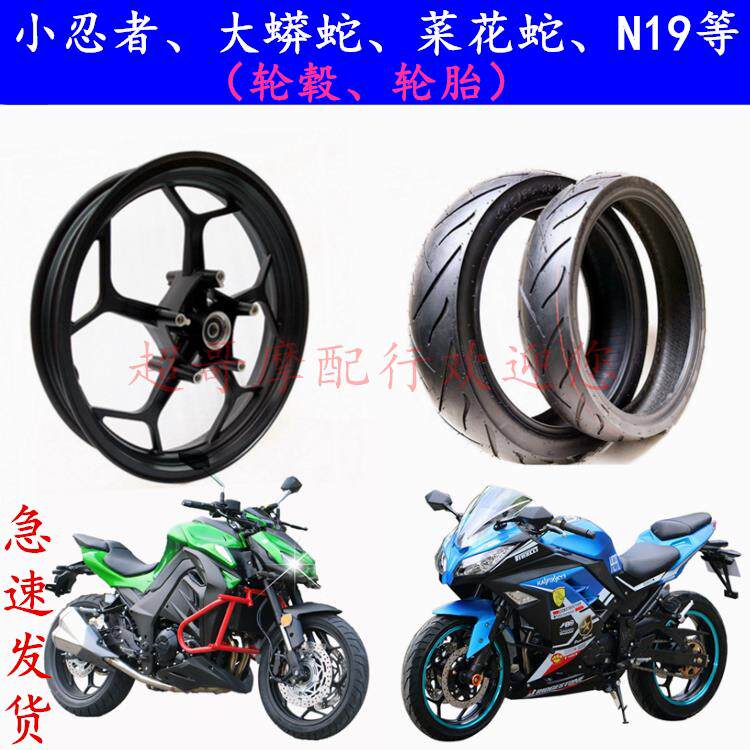地平线跑车V6小忍者大蟒蛇N19双碟刹前后轮毂钢圈110/70-17寸轮胎