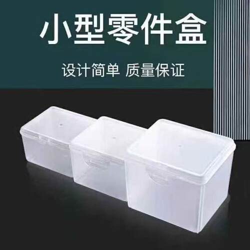 透明盒子收纳盒小号零件收纳盒螺丝收纳盒配件连盖塑料储物小盒子