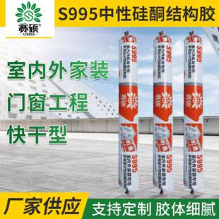 赛硕995结构胶中性硅酮胶粘接填缝密封胶室内外墙板玻璃胶防水