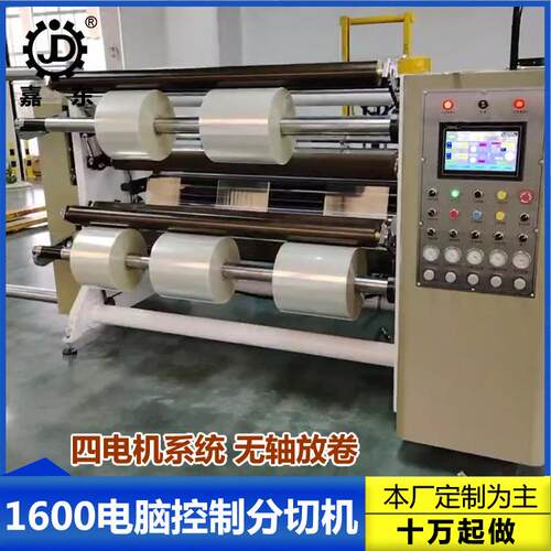 嘉东DFQ1600B4型电脑控制高速薄膜分切机BOPP/PET/CPP分切复卷机