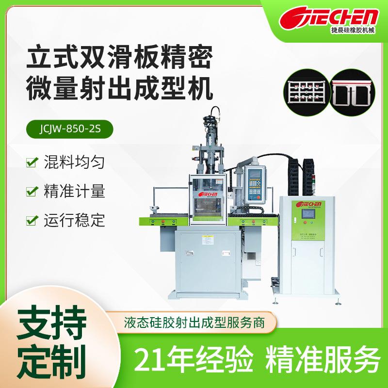立式双滑板精密微量射出成型机电子医疗餐厨硅胶注塑机成型机