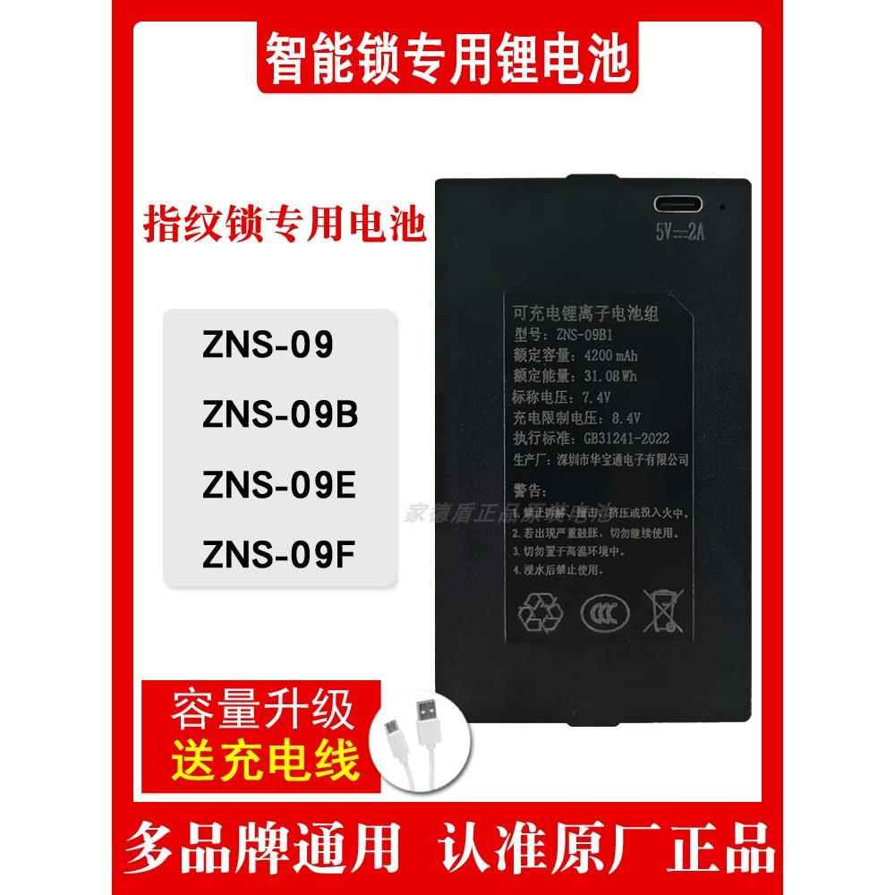 智能指纹门锁锂电池电子门锁充电聚合物锂电池ZNS-09B1F1电池