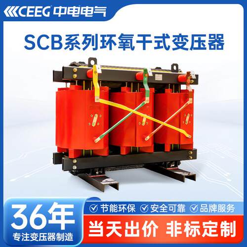 CG中电电气SCB12-500kVA/35kV/0.4KV环氧树脂全铜干式变压器
