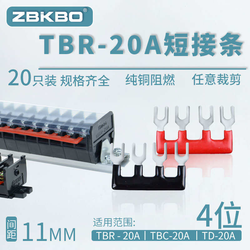 TBR-20A-04 接线端子排短接条 4位叉形连接条 短路条 U型插片