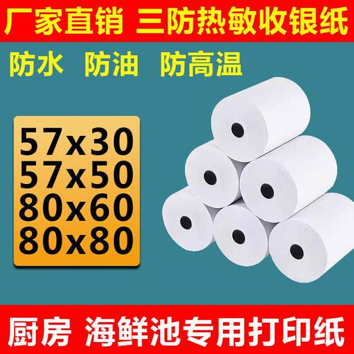 三防热敏收银纸57x50防水防油防酒精厨房点餐小票打印纸57x30