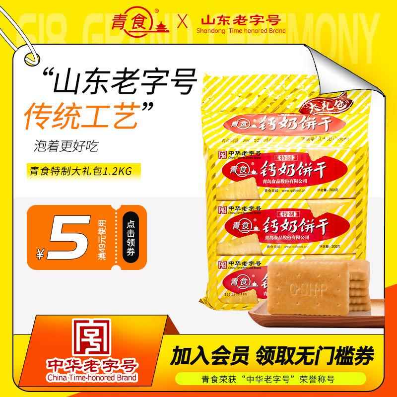 青食钙奶饼干特制大礼包六连包山东青岛特产解馋零食下午茶