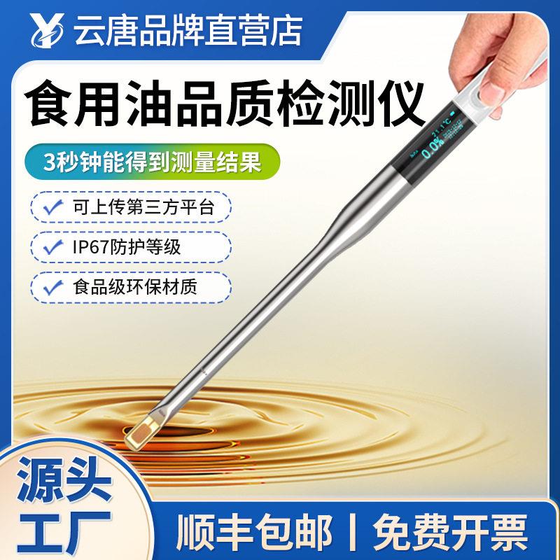 食用油品质检测仪劣质地沟油品质鉴别煎炸油质量极性组分测试仪器