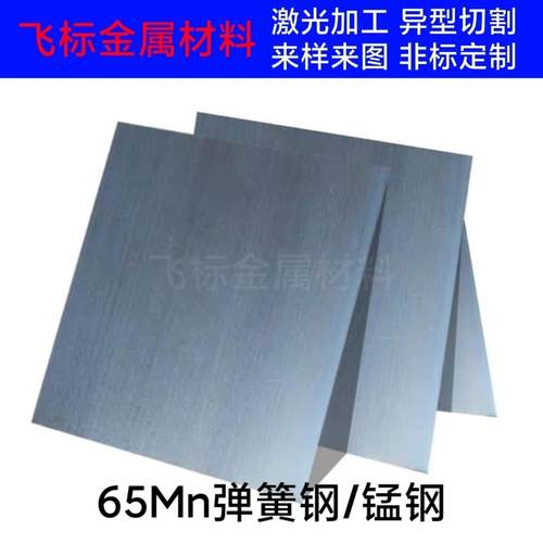 65Mn弹簧钢带/锰钢板激光切割加工0.1-6.0mm欢迎来样来图定制