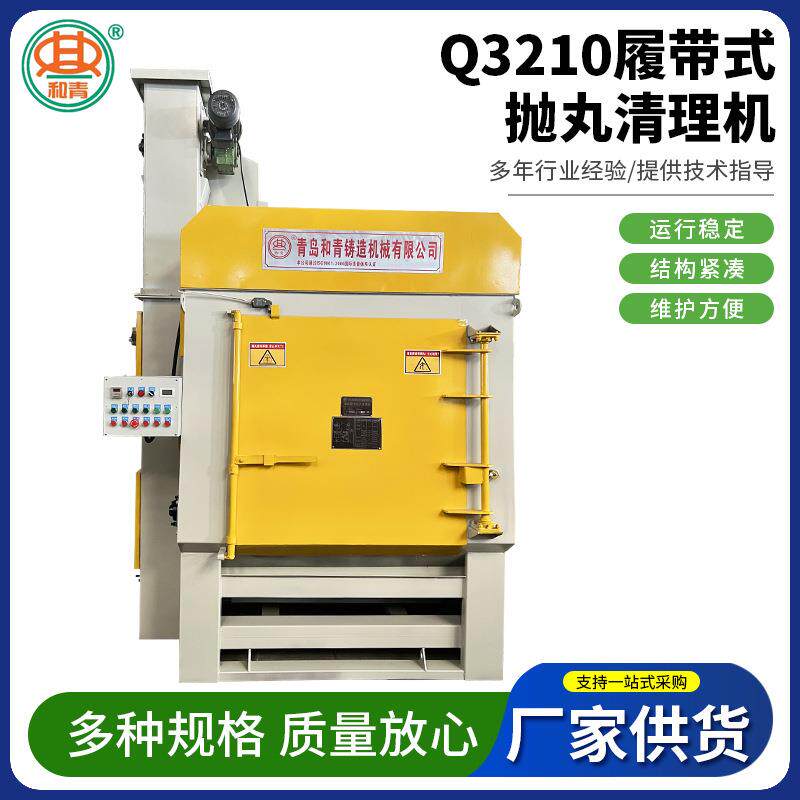 小型铸件Q3210履带式抛丸清理机 加工橡胶履带除锈设备抛丸清理机