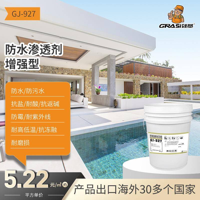 硅基外墙防水渗透剂水泥憎水剂卫生间墙面涂料瓷砖混凝土防漏
