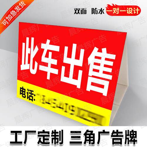 户外二手车车顶转让出租广告牌定制汽车三角牌立式展示KT泡沫板
