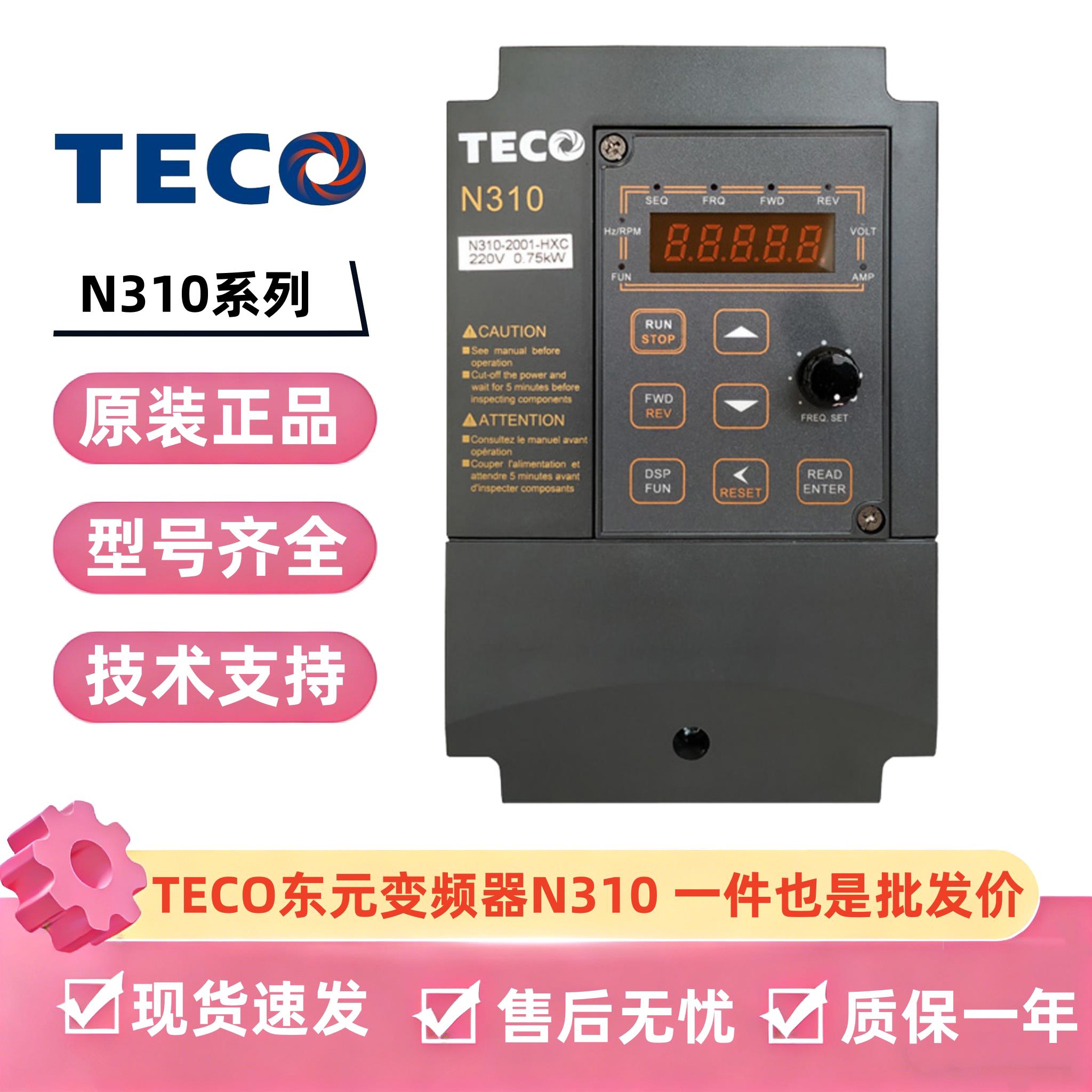 台安东元TECO变频器N310-20P5-HXC/2001/2002/0.4/0.75/1.5单三相